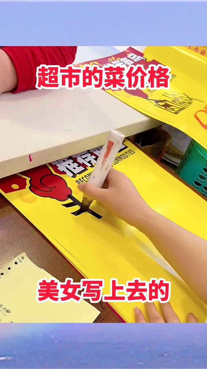 超市的菜价格,美女写上去的!