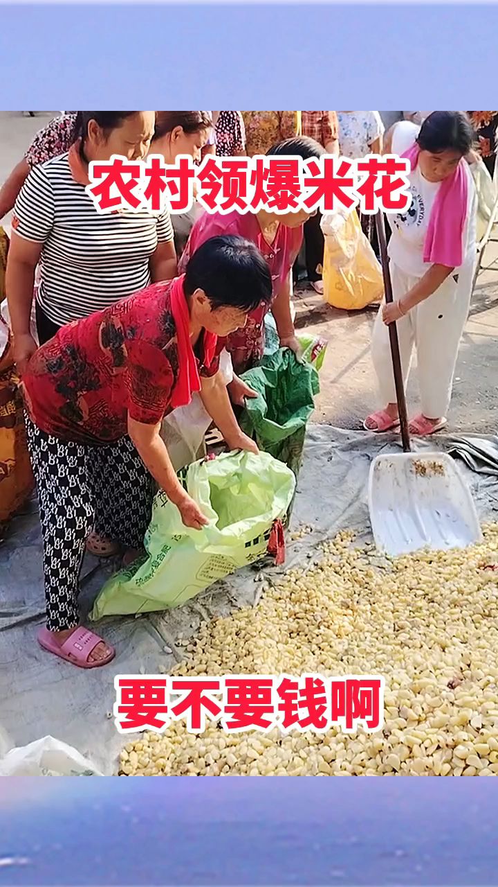 农村领爆米花,这要不要钱啊!