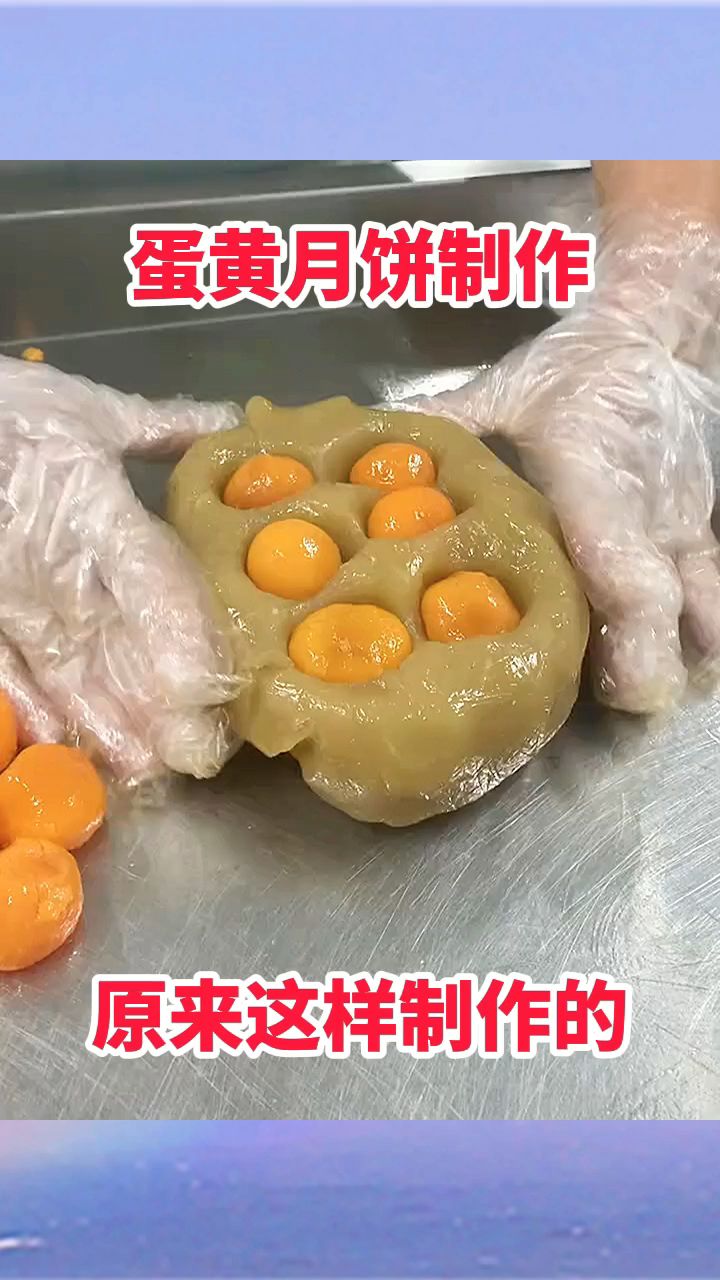 蛋黄月饼制作,原来这样制作的!