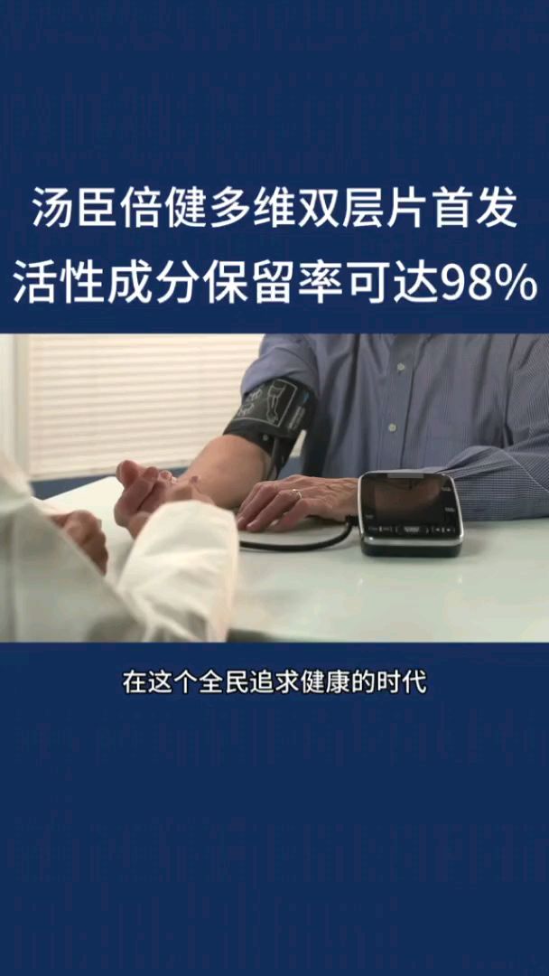 汤臣倍健多维双层片首发 活性成分保留率可达98%