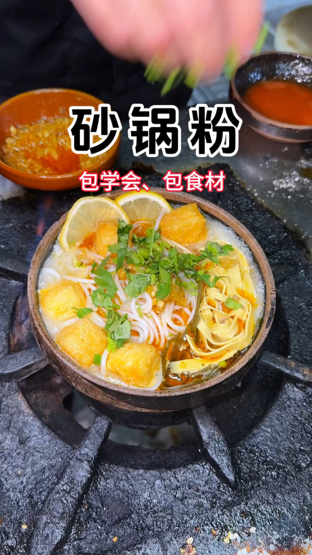 砂锅粉教学包学会包食材