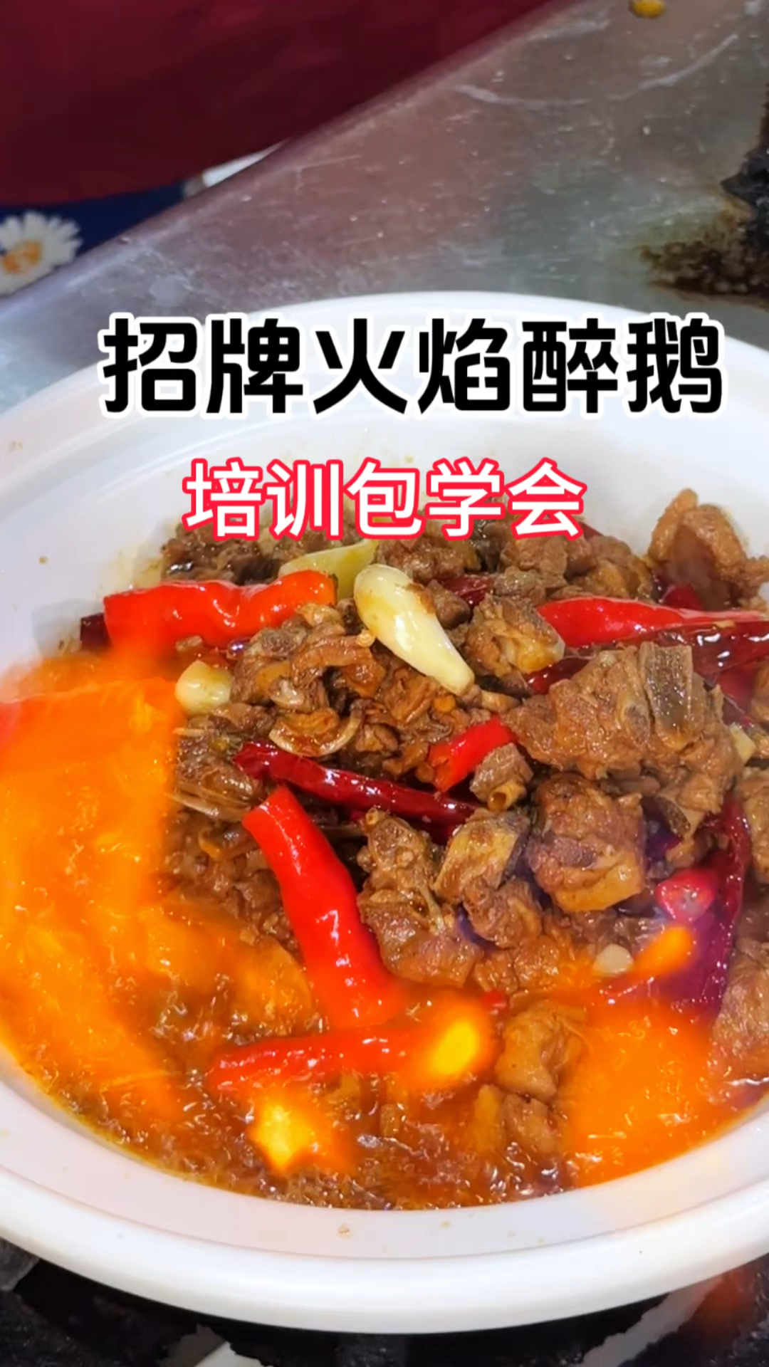 招牌火焰醉鹅培训0基础也能学