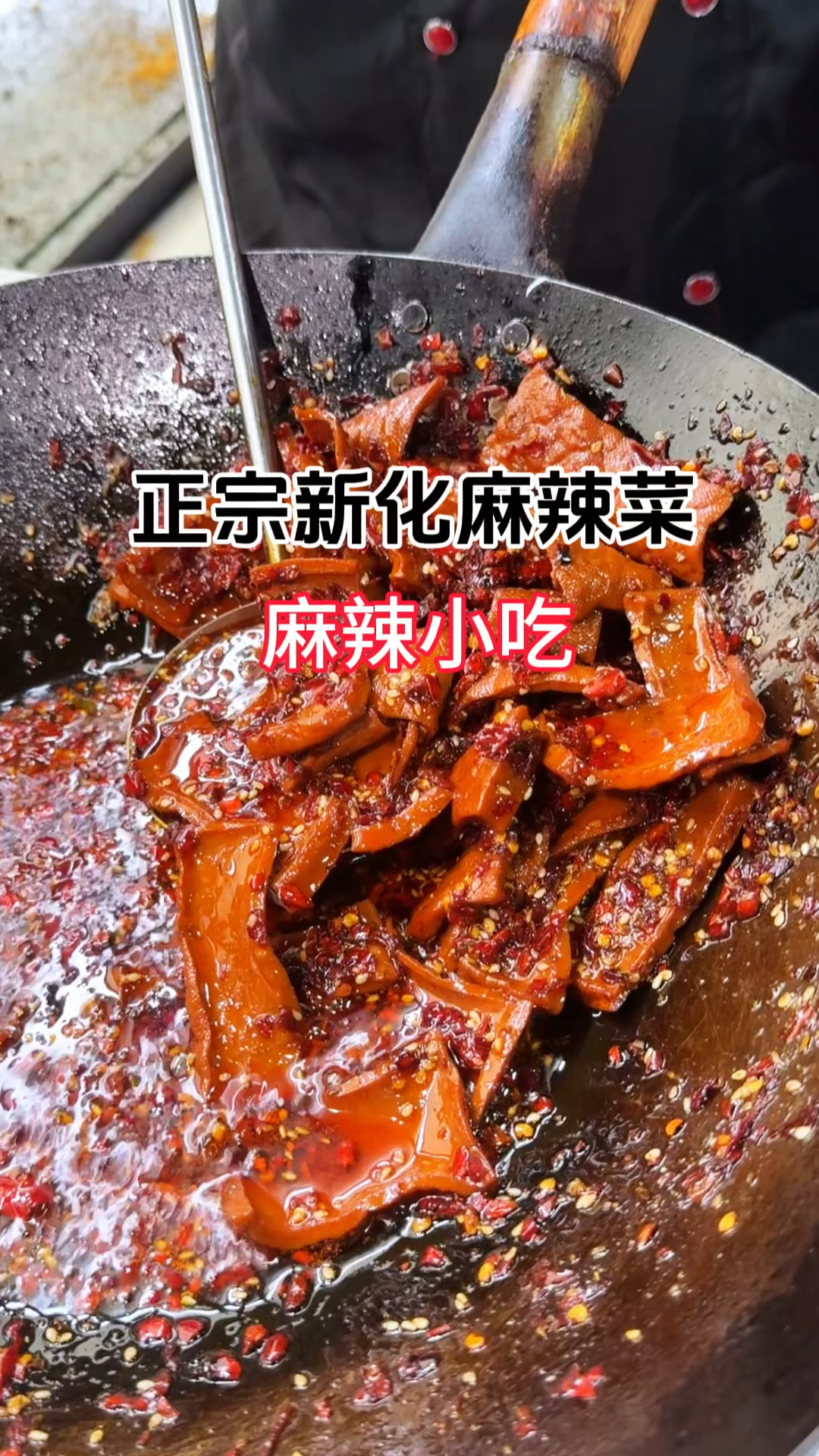 湖南麻辣菜制作,麻辣菜技术