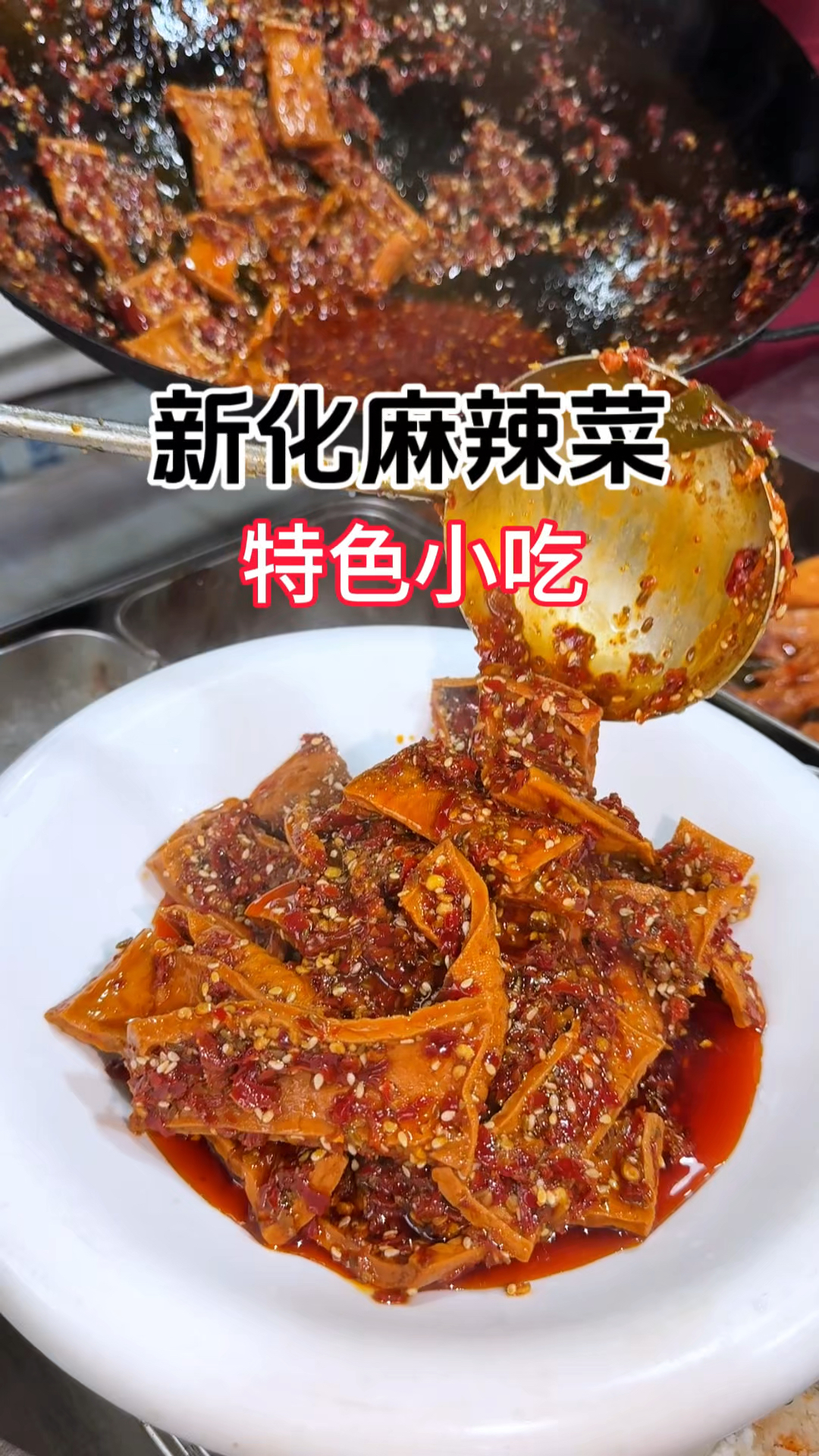 新化麻辣菜又香又辣蛮好恰