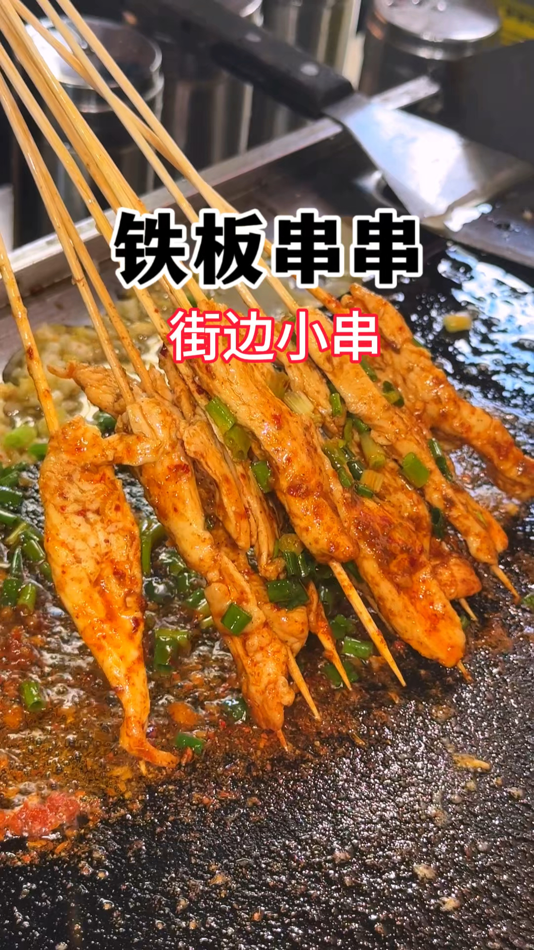 铁板串串街边小吃香喷喷