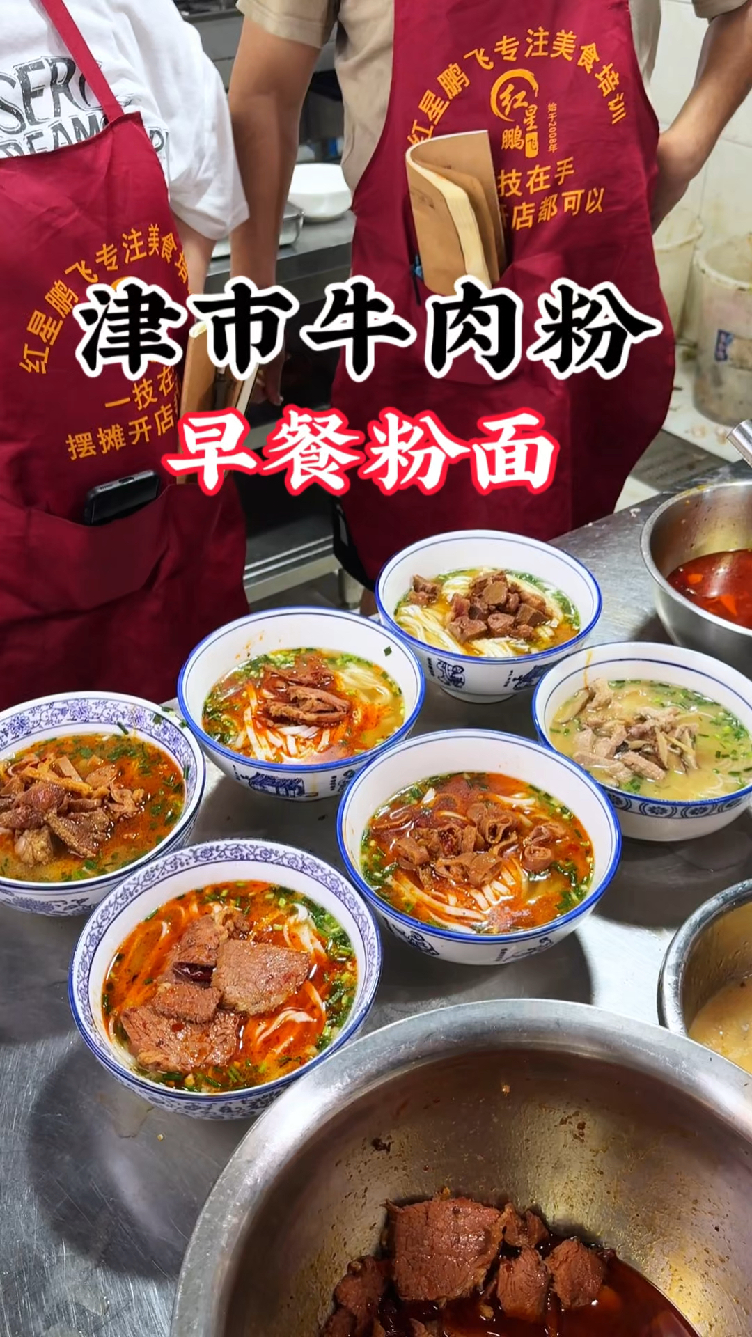 津市牛肉粉早餐粉面，很难拒绝