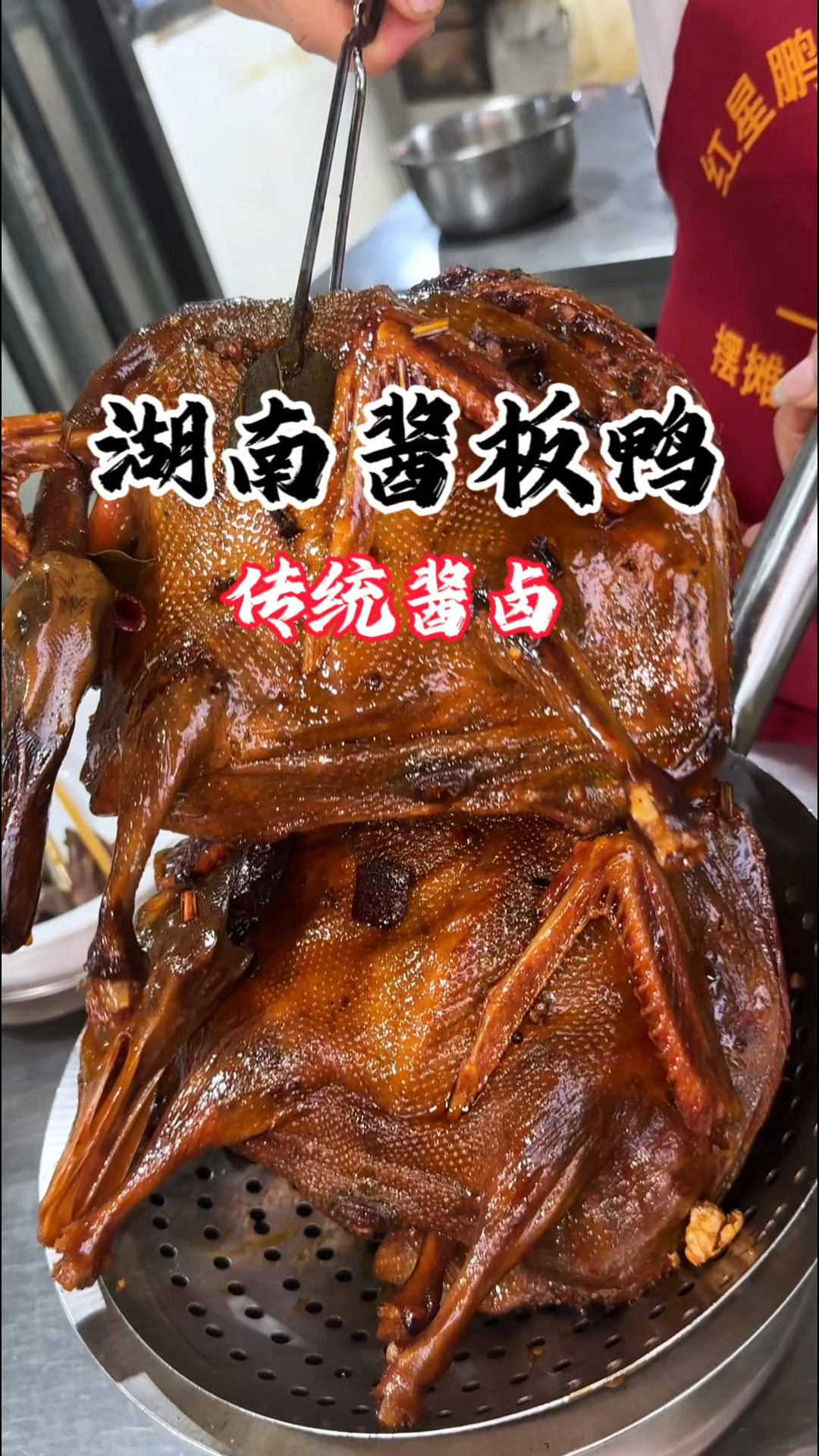 湖南酱板鸭，皮酥肉香，酱香味十足，配方放在最后，感谢大家支持
