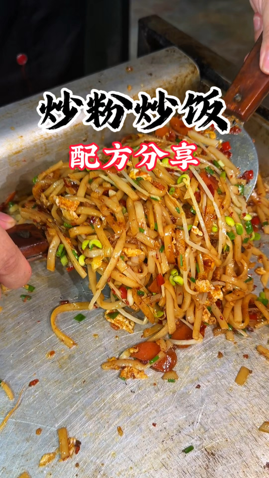 夜市特色铁板炒粉炒饭培训，手把手教学，商用配方无保留