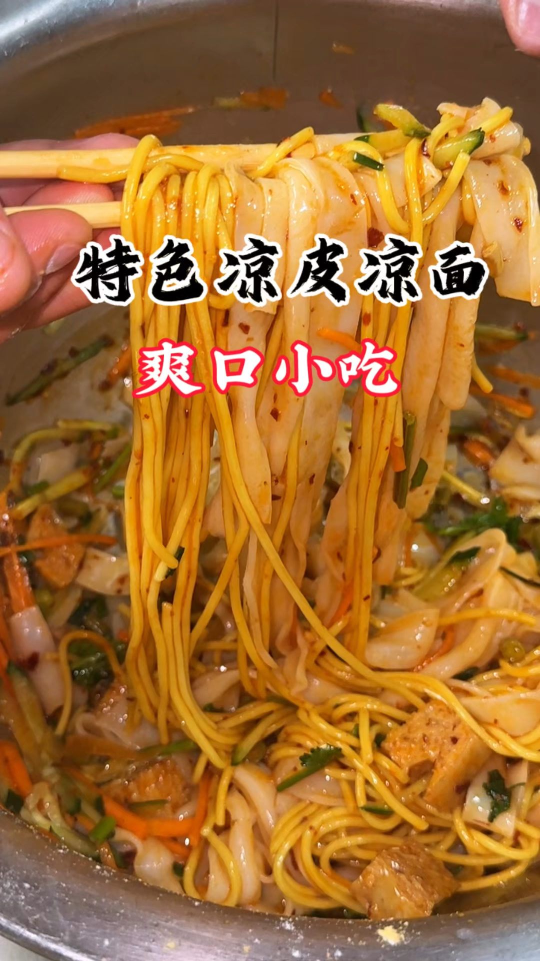 凉皮凉面怎么做,凉面做法教学,凉皮凉面学习