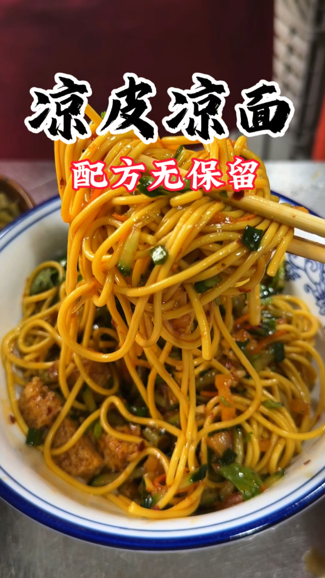 凉皮凉面好吃的配方做法分享,操作简单易上手