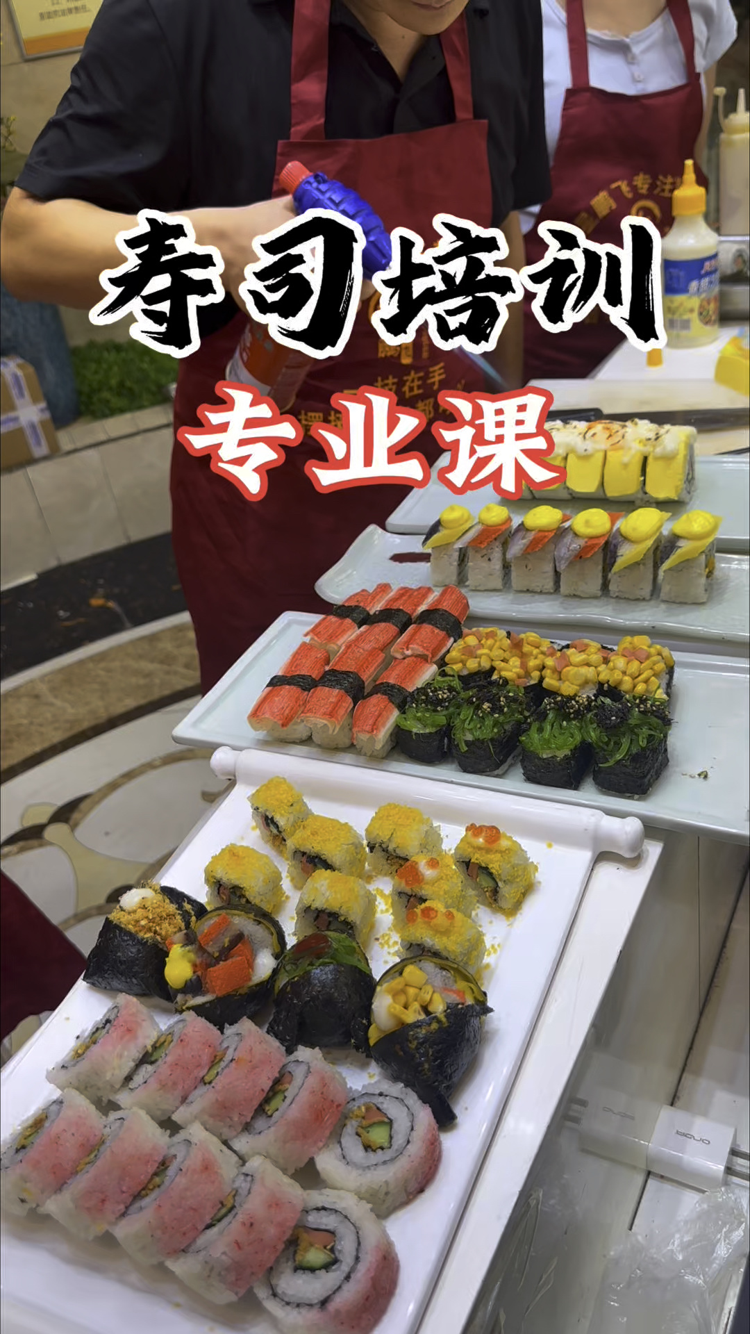 寿司培训 专业课培训 想了解私
