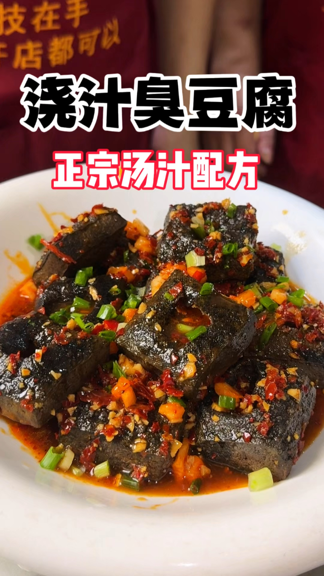 长沙正宗浇汁臭豆腐 详细浇汁配方分享 想了解随时咨询哦～^_^