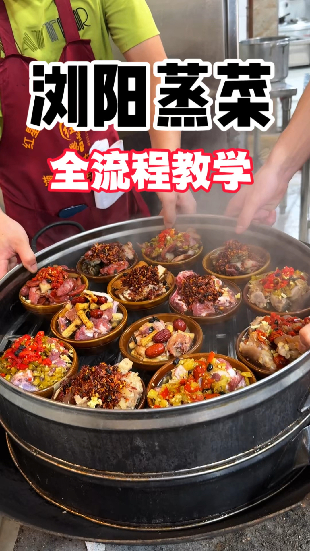 浏阳蒸菜八大系列全配方无保留教学 包学会为止