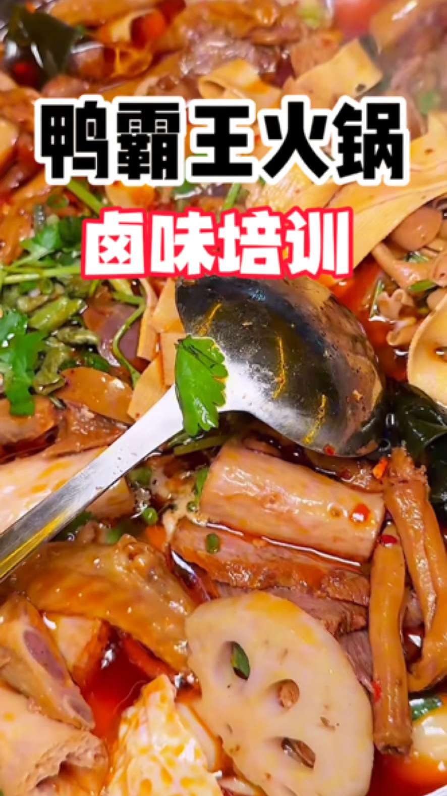 鸭霸王火锅专业培训