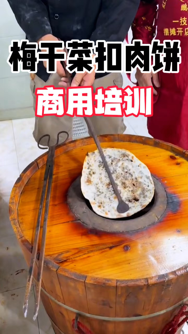 梅干菜扣肉饼培训
