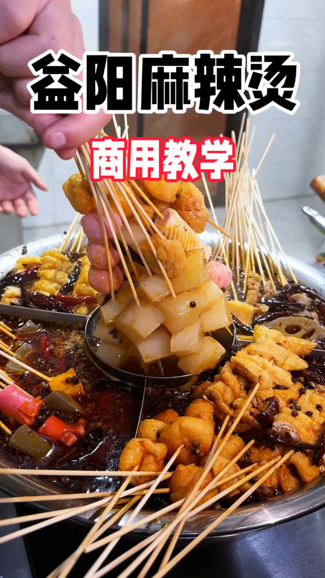 正宗益阳麻辣烫教学