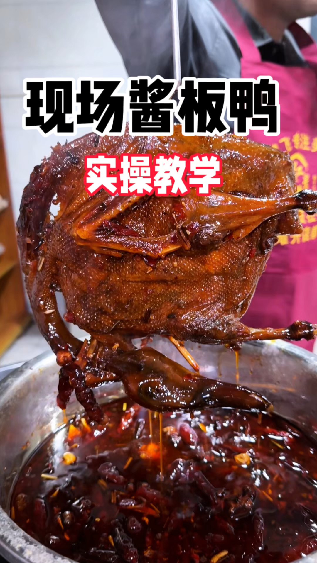 #湖南酱板鸭培训 #哪里可以学酱板鸭 #酱板鸭技术培训