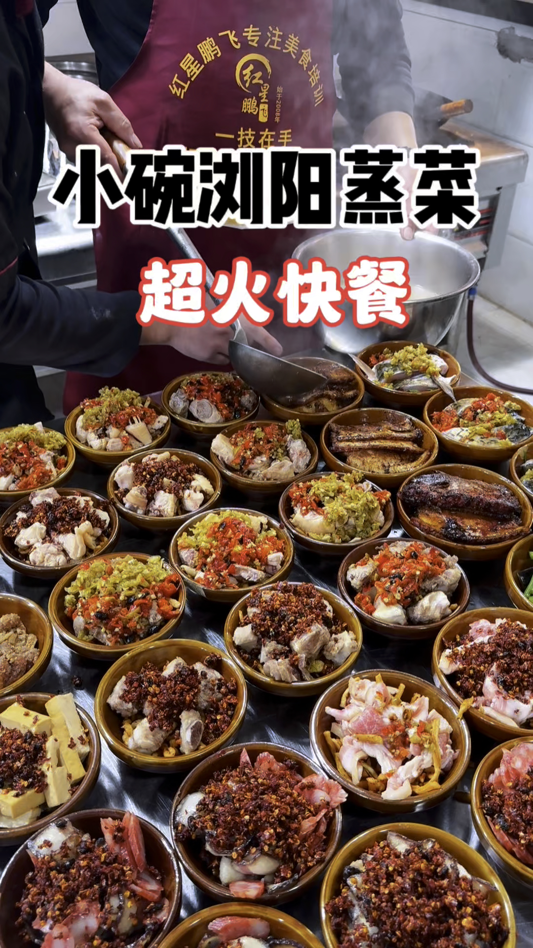 浏阳蒸菜做法教程,小碗蒸菜制作教程,浏阳蒸菜培训学校,学蒸菜