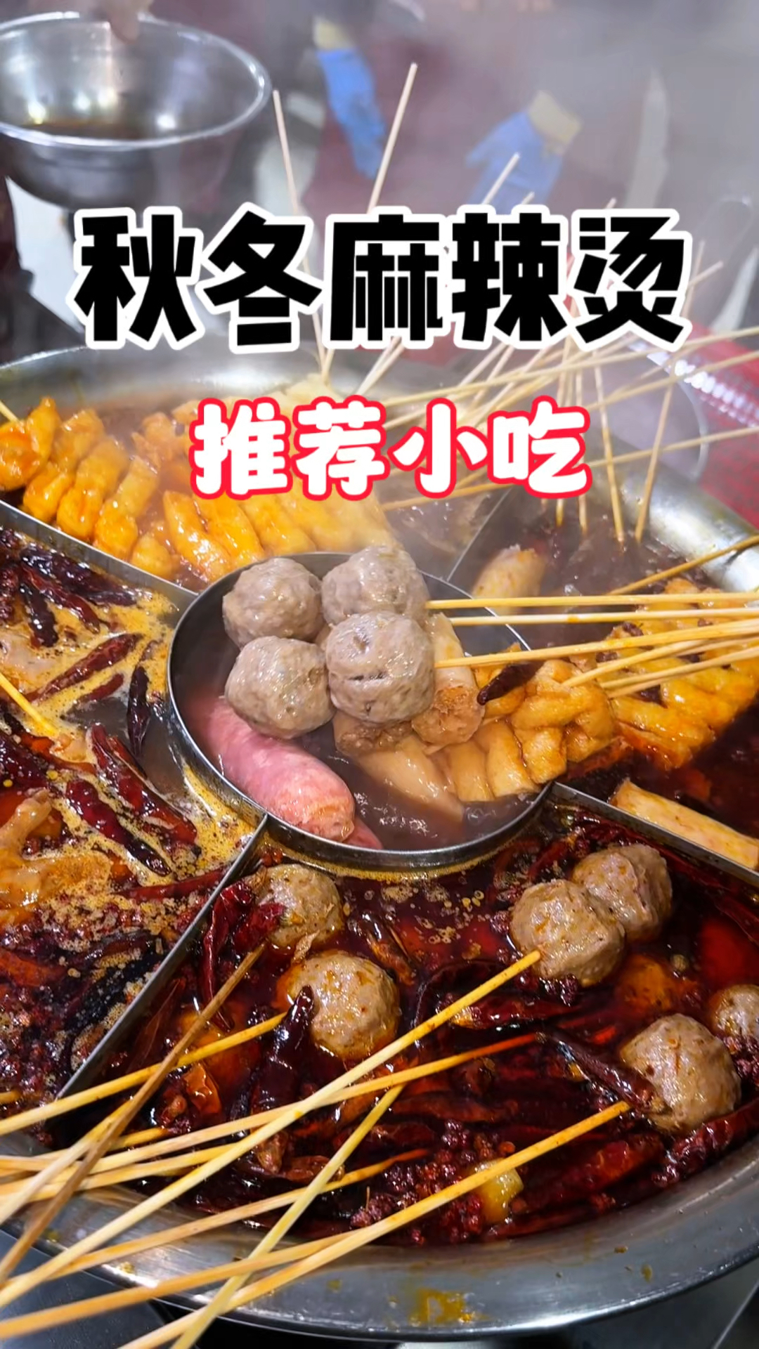 益阳麻辣烫底料配方分享 麻辣烫培训教学中#麻辣烫培训#益阳麻辣