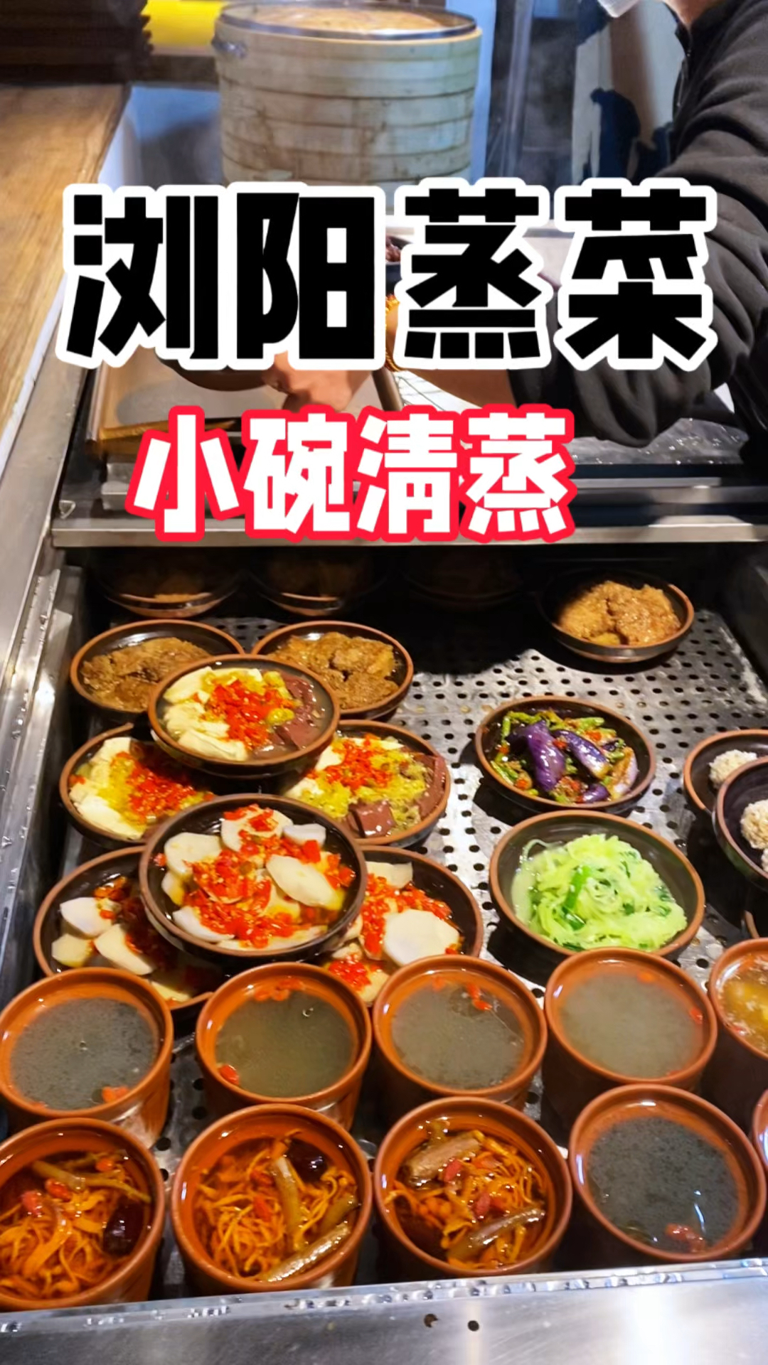 浏阳蒸菜做法教程,小碗蒸菜制作教程,浏阳蒸菜培训学校,学蒸菜