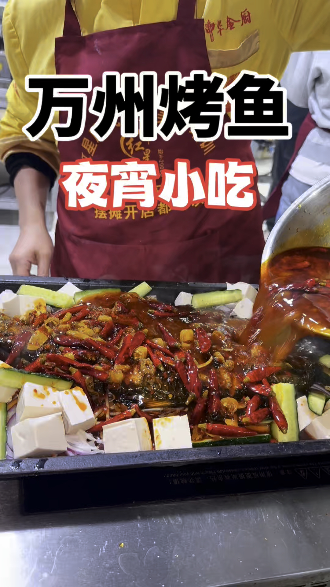 #万州烤鱼培训 四种口味的做法，烤鱼怎么做？ 重庆万州烤鱼