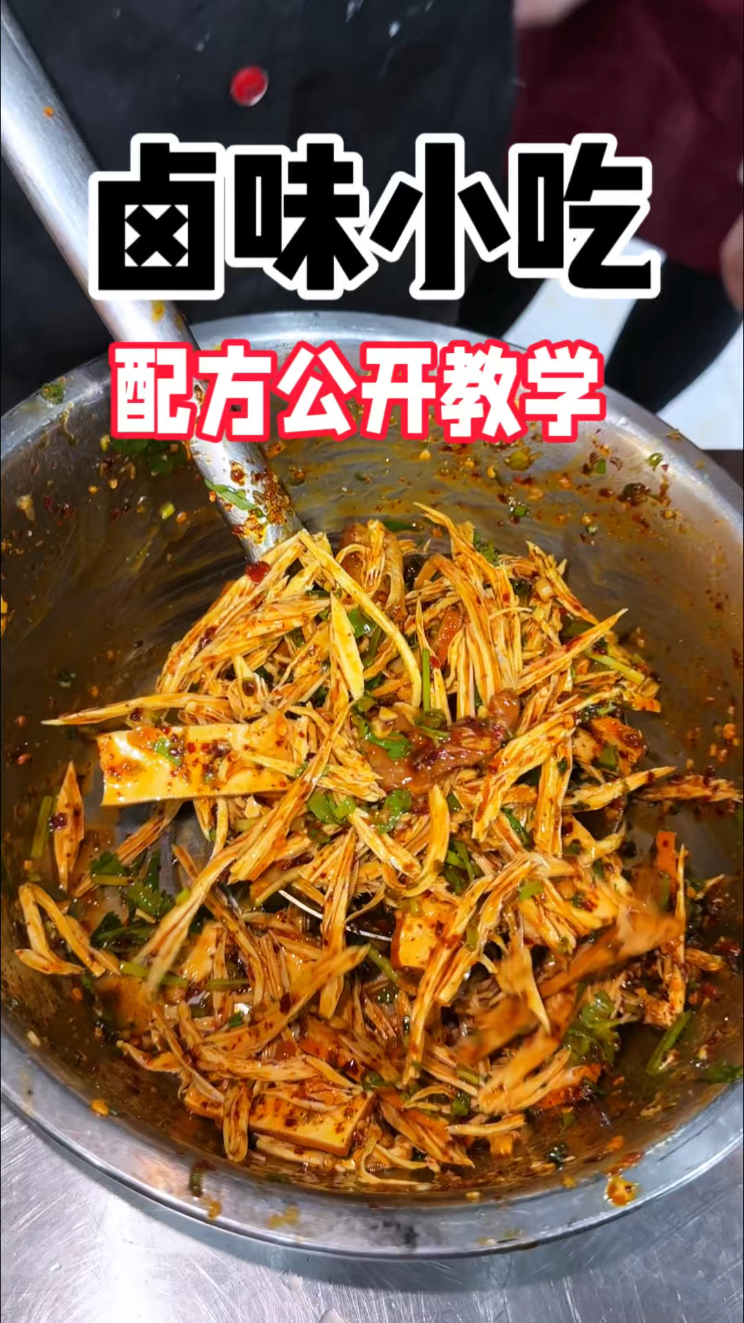 卤菜 凉拌菜哪里学习?凉拌菜料汁配方破解#凉拌菜#配方#配方破解