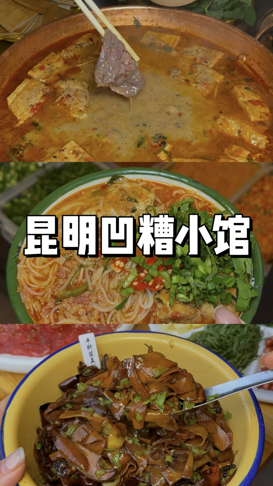 一条视频带你们看看云南昆明那些人很多的凹糟小馆子到底好不好吃