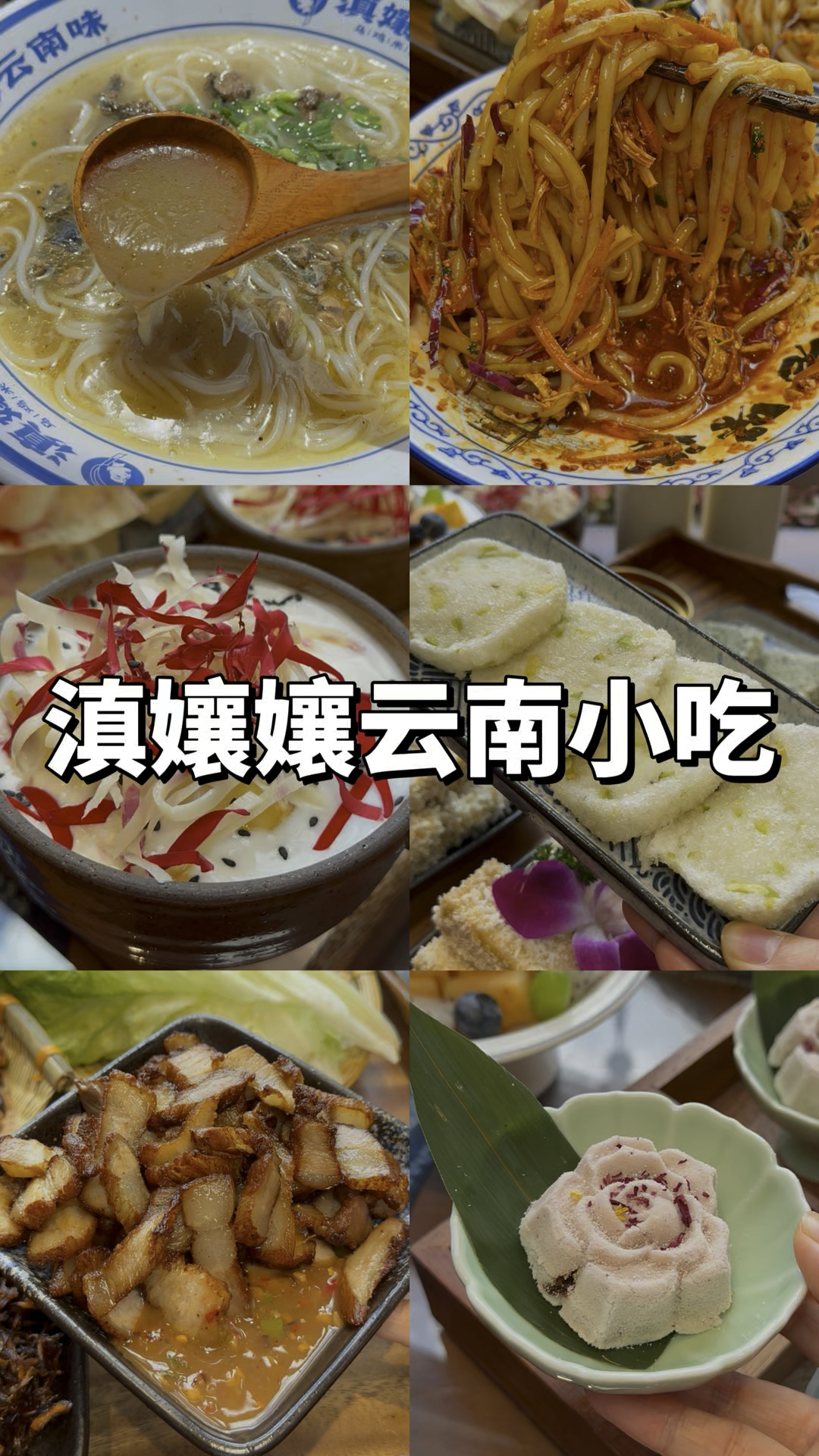 一次可以吃到这么多云南小吃真的很幸福