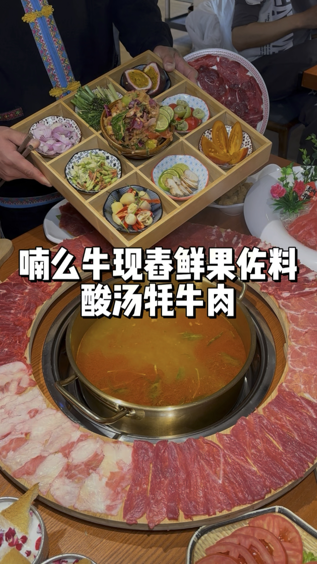 当牦牛肉 遇上十多种现舂鲜果佐料的酸汤 能好吃到什么程度