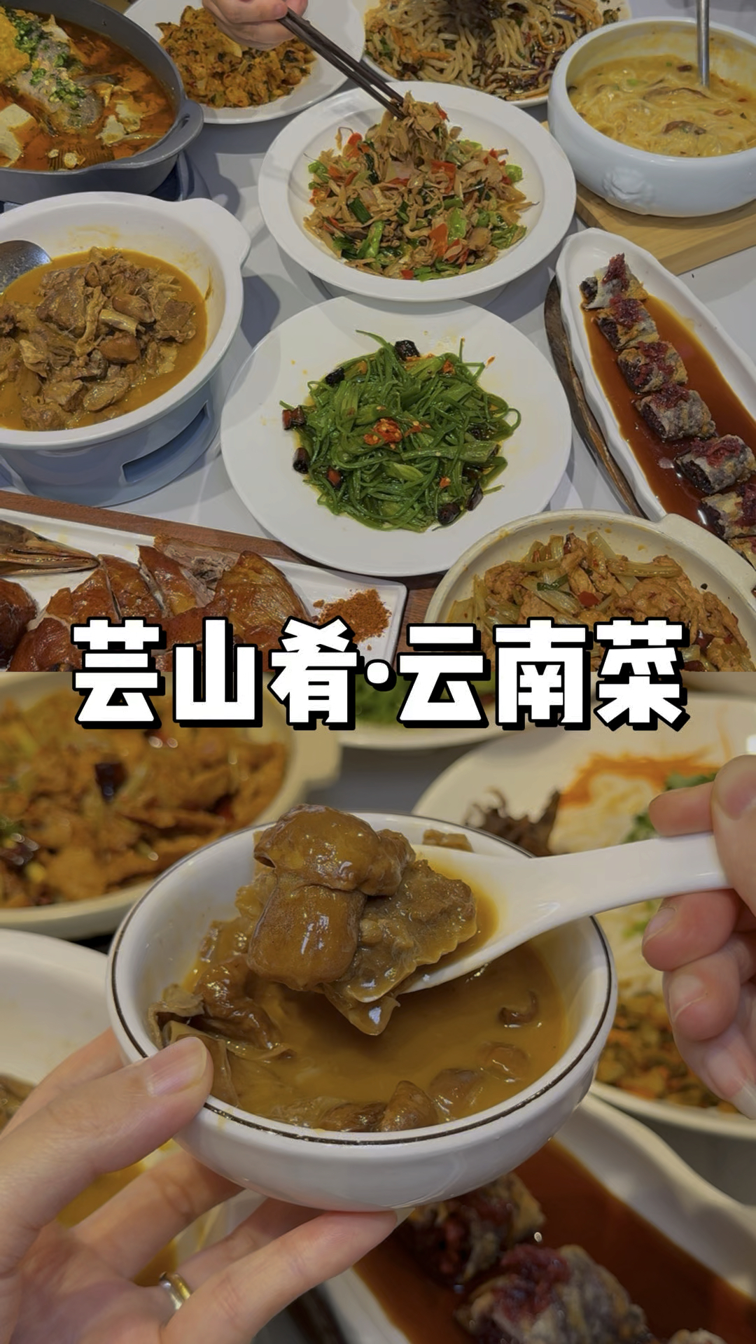 现点现做的云南菜真的太好吃了