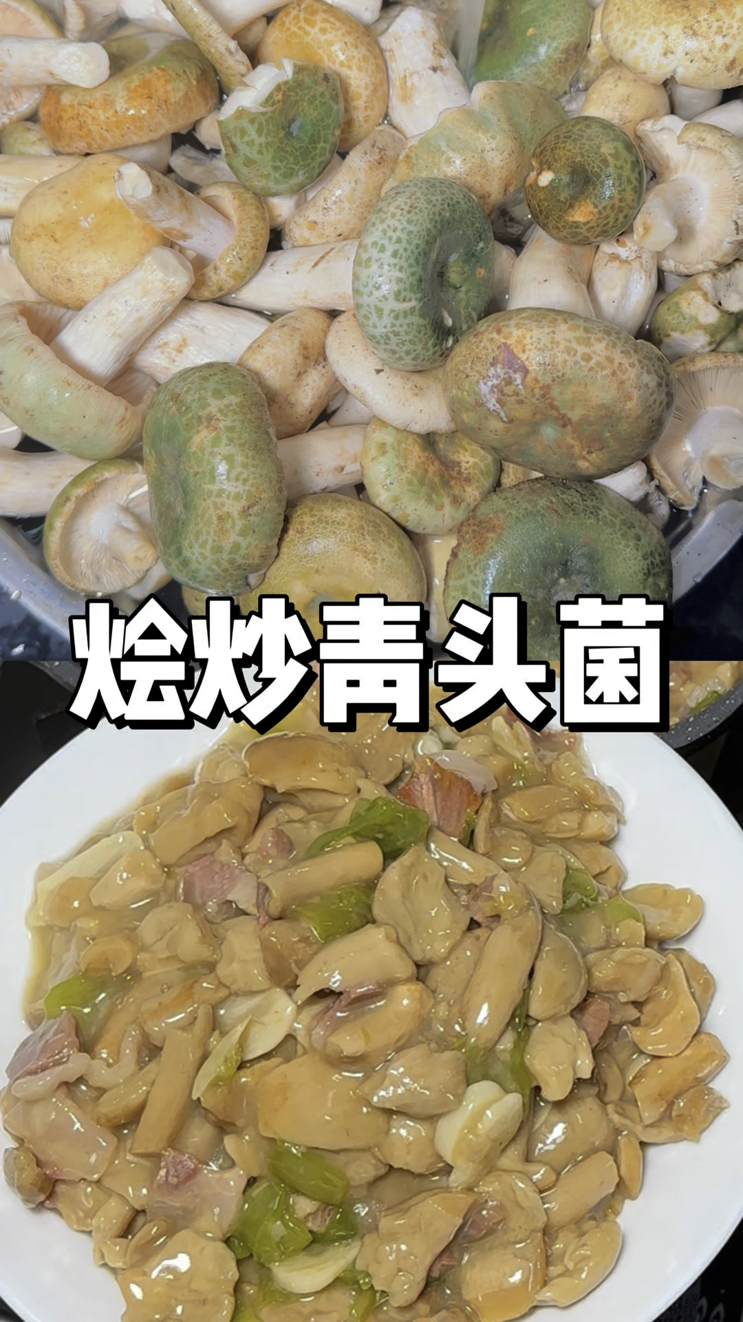 青头菌 虽然颜色艳丽但没有毒 用火腿辣椒炒一炒吃起来很鲜甜