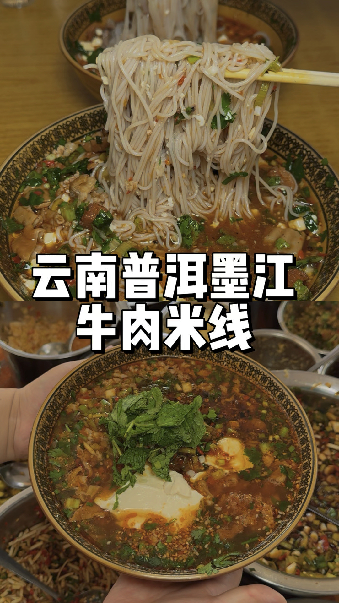 云南普洱墨江牛肉米线 肥肠焖肉米线 十块一大碗 肉又多 佐料也多