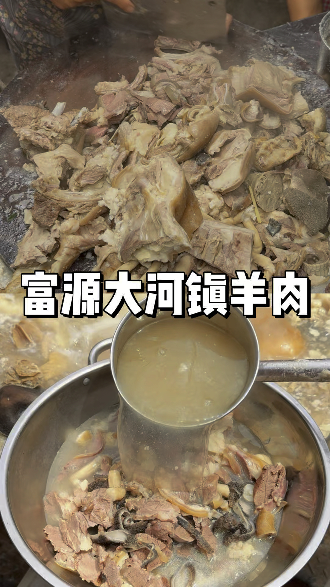 云南曲靖富源大河镇的羊汤锅 每周只卖一天