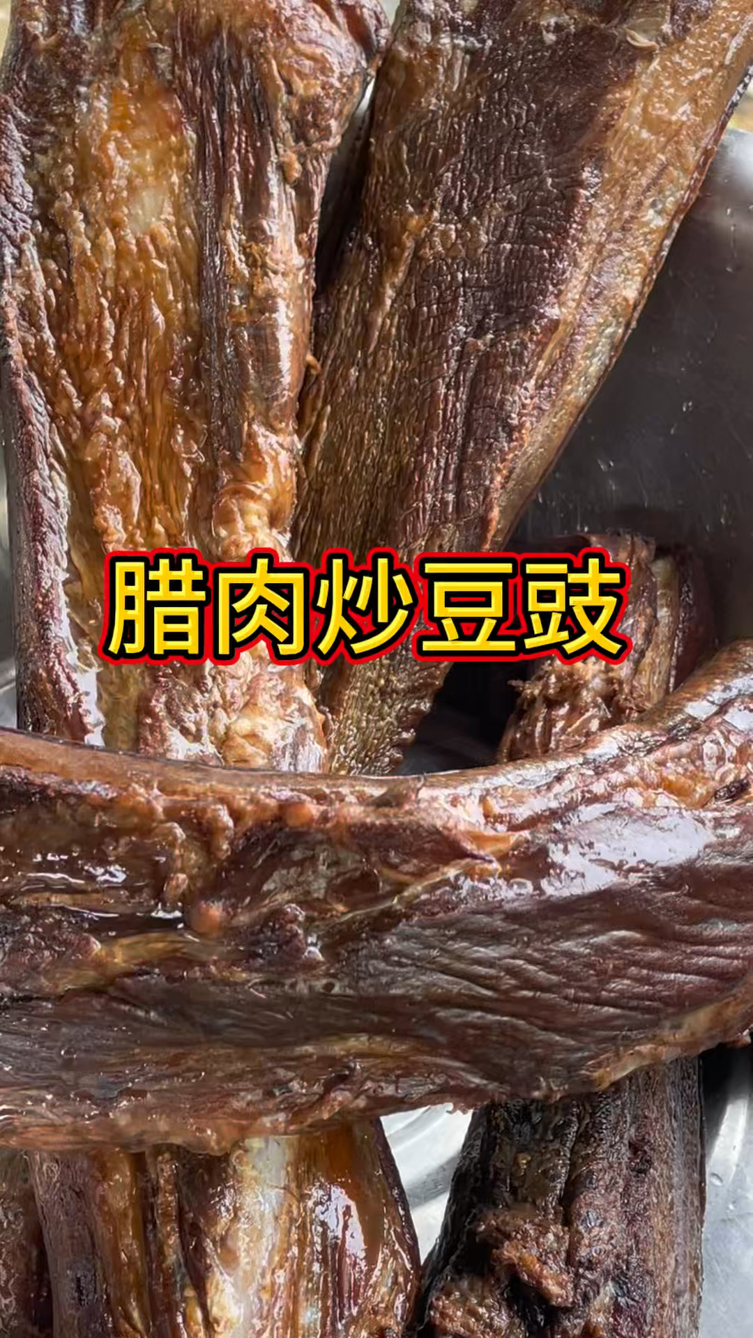 3斤腊肉炒一斤豆豉，干香味美下酒下饭都安逸