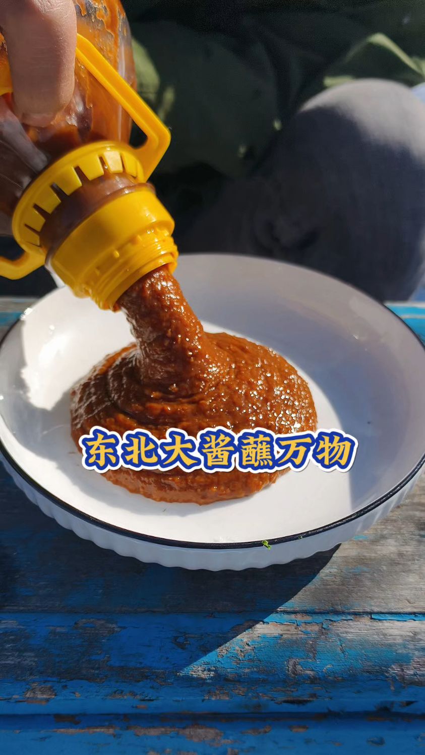 东北大酱蘸万物,“不服来蘸” #东北大酱 #东北特色