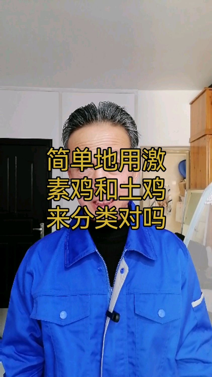 简单地用激素鸡和土鸡来分类对吗