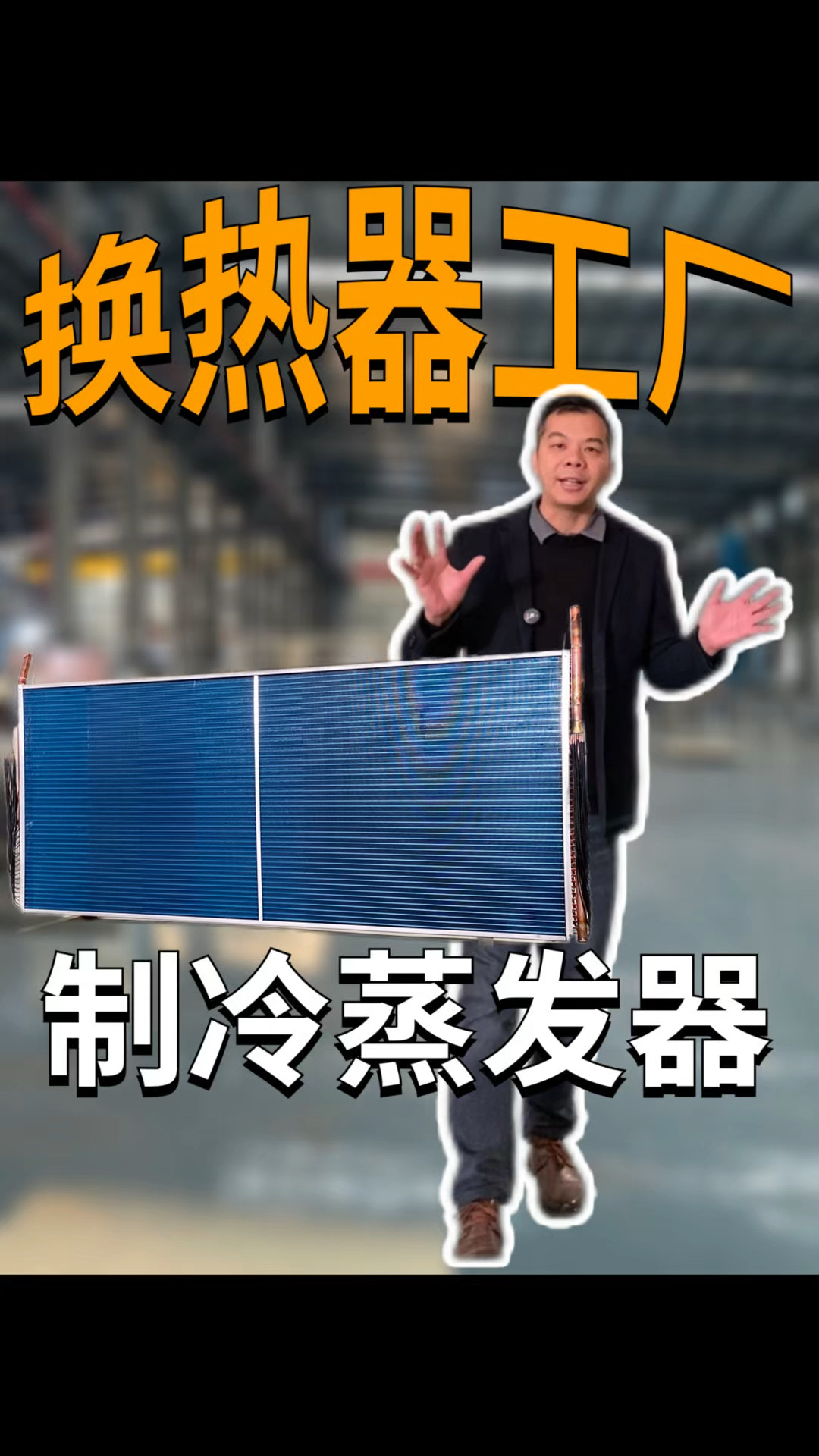 翅片蒸发器制冷设备专业生产高效换热器生产厂家非标定制生产