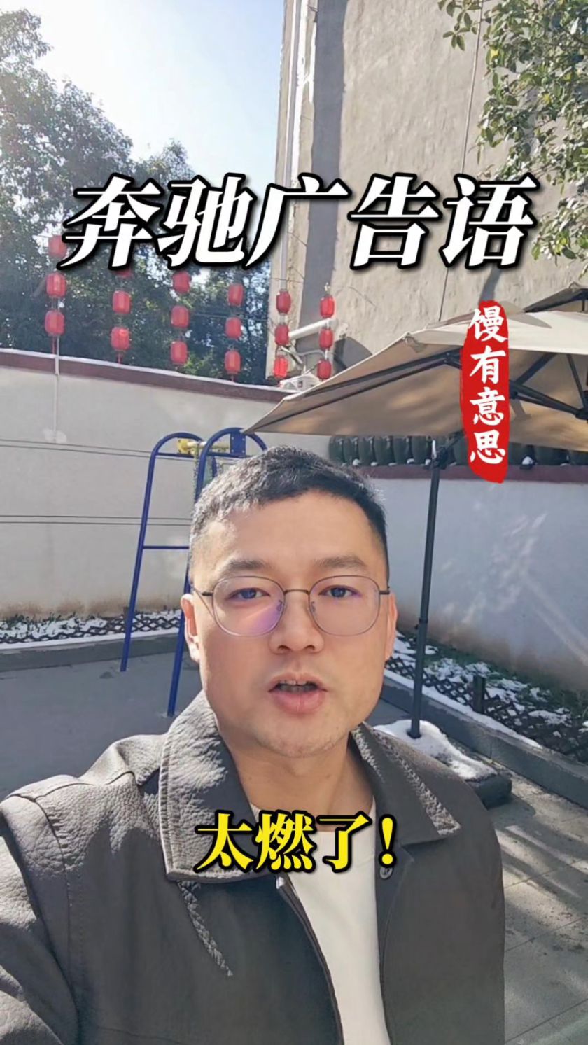 奔驰的广告语也太燃了!