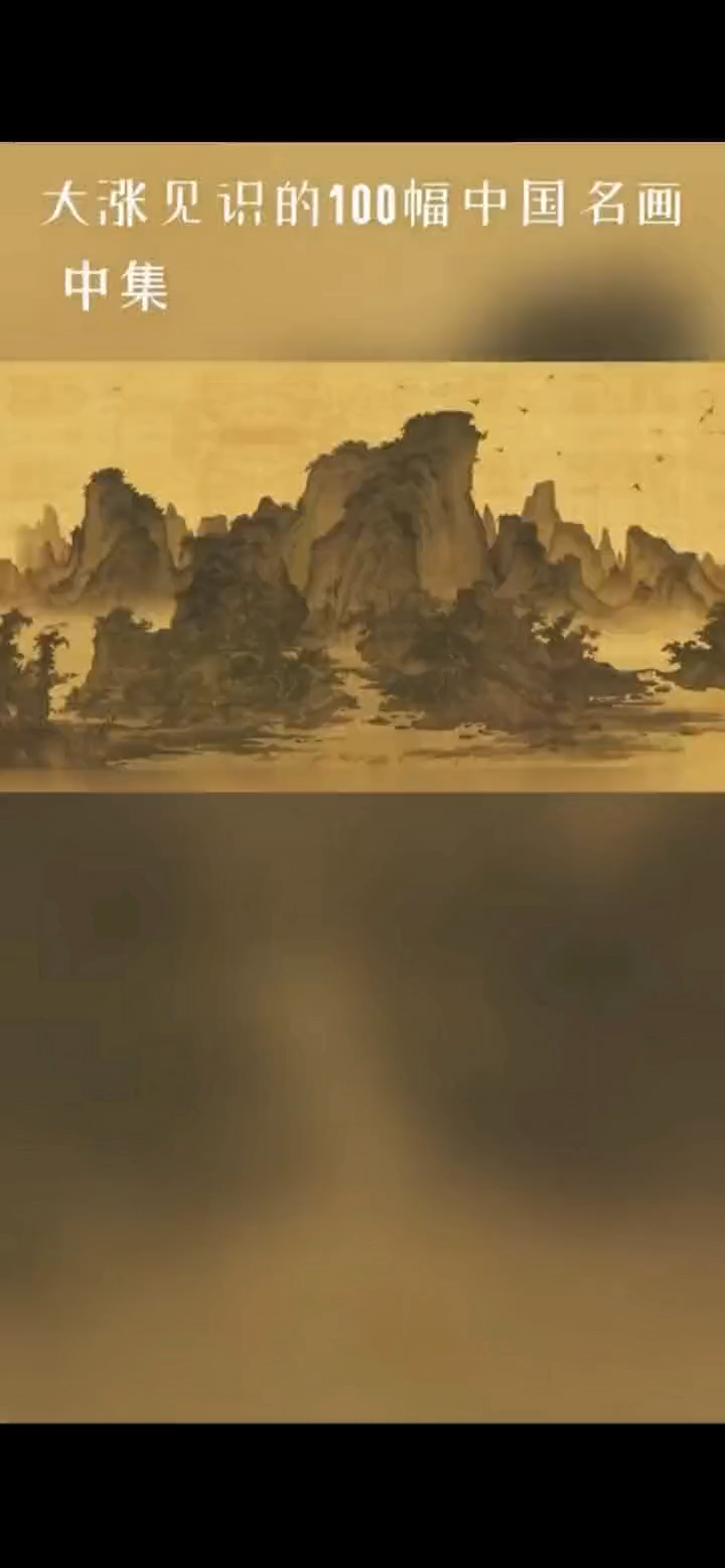欣赏中国名画#字画收藏