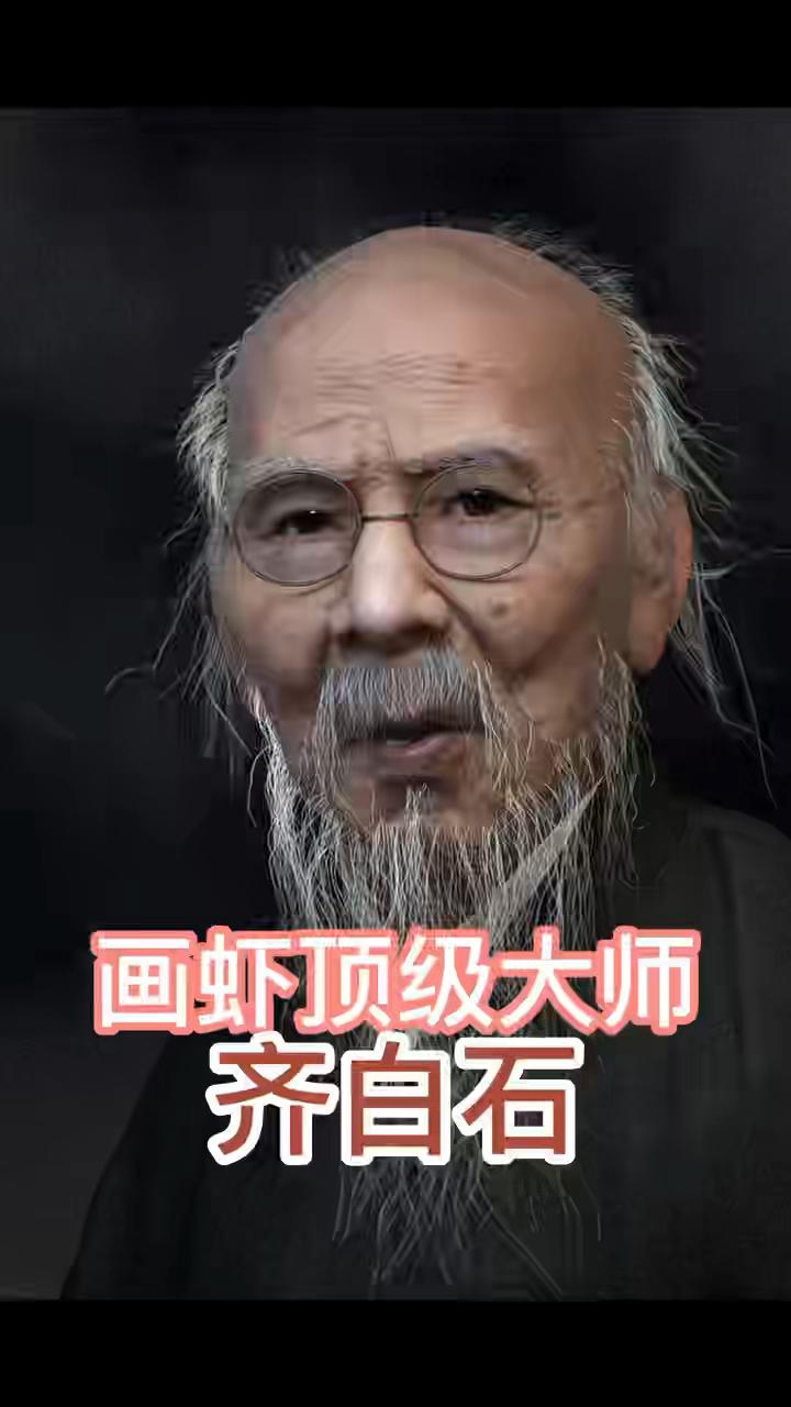 画虾顶级大师齐白石！#国画#写意#艺术家#字画收藏