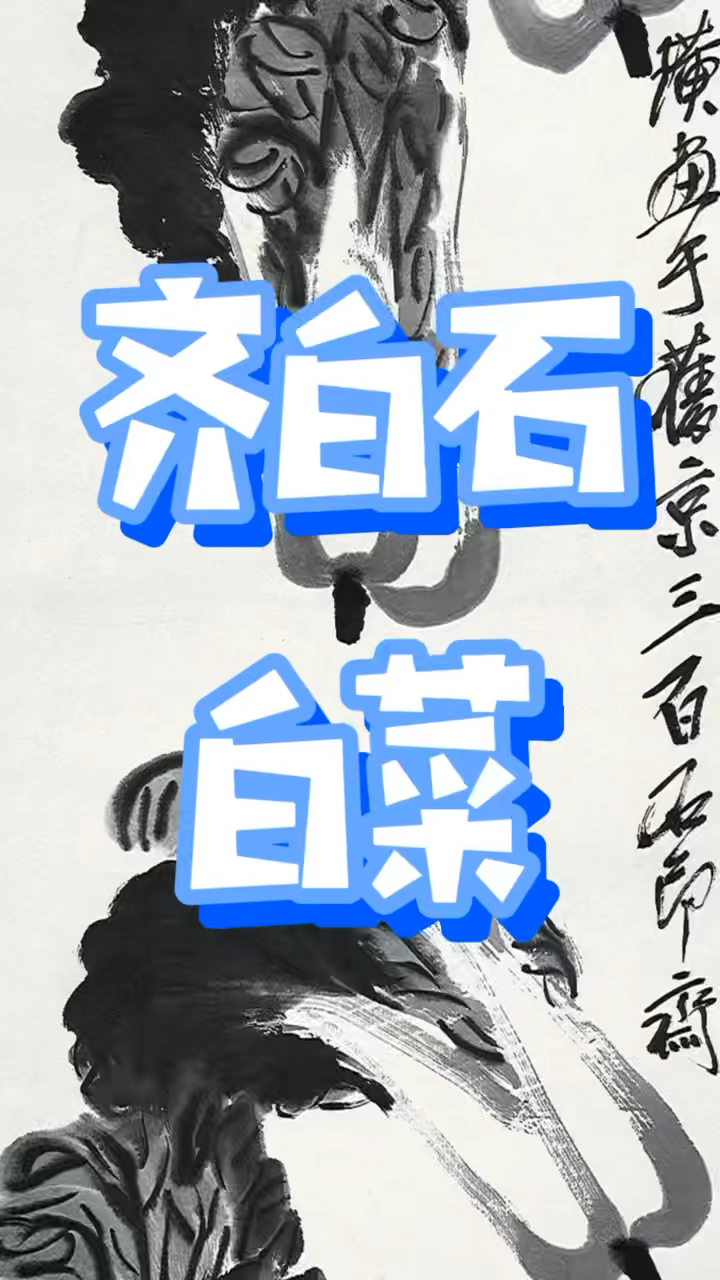 齐白石用白菜换白菜#国画#艺术#白菜#艺术教育