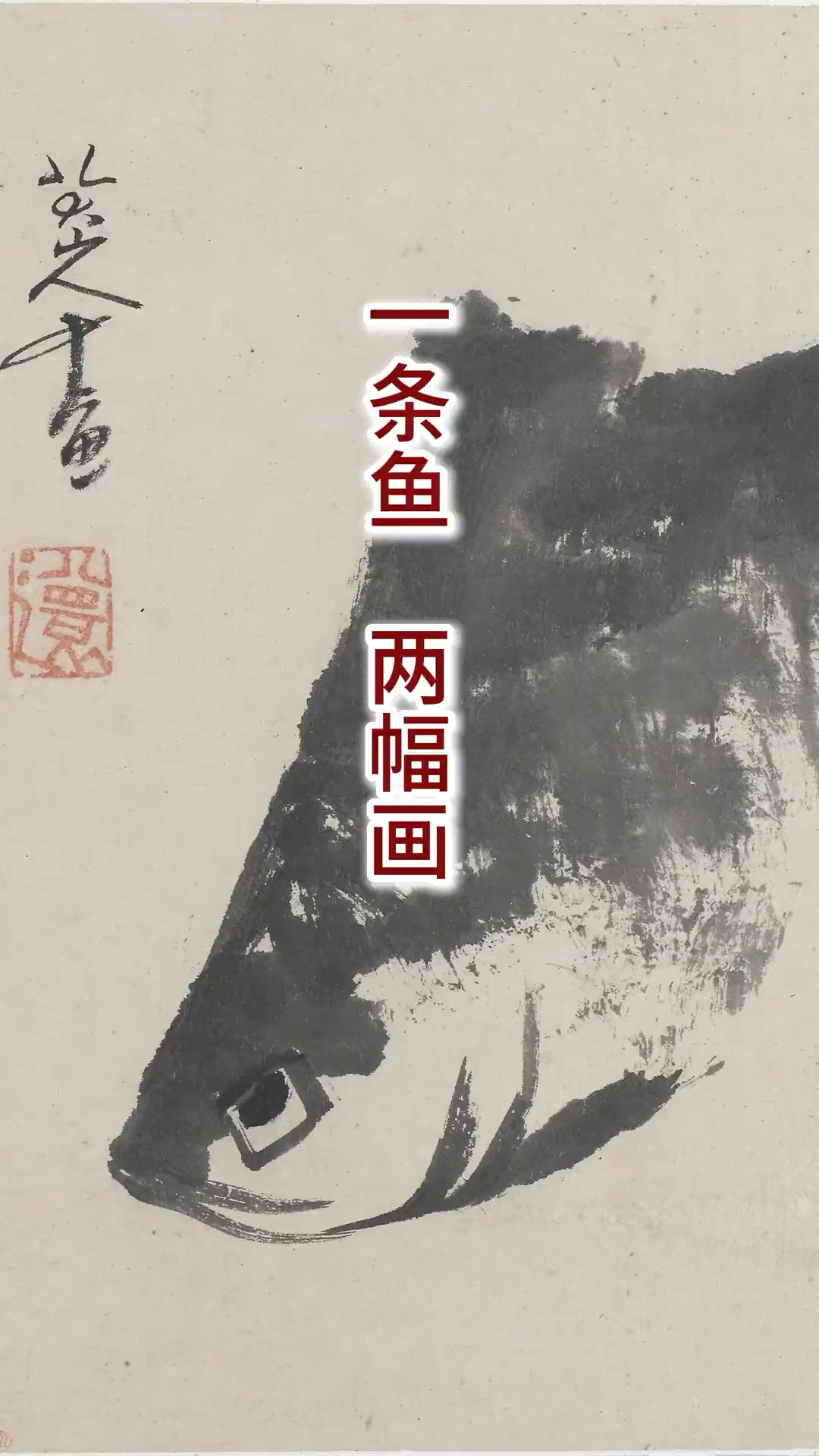 八大山人和毕加索，一条鱼两幅画#艺术#画作对比#