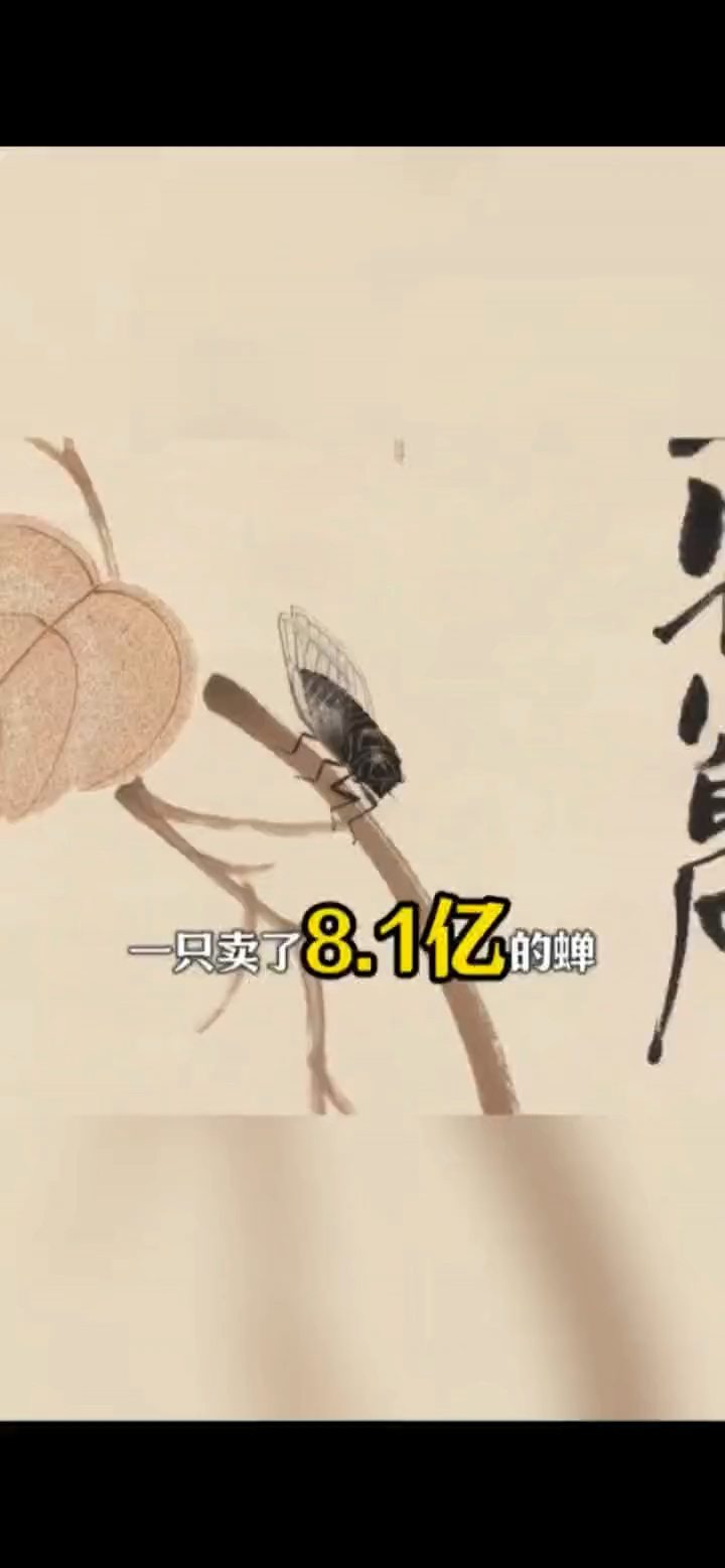 一只蝉卖了8.1亿,您信吗#古画#国画#国画花鸟#艺术