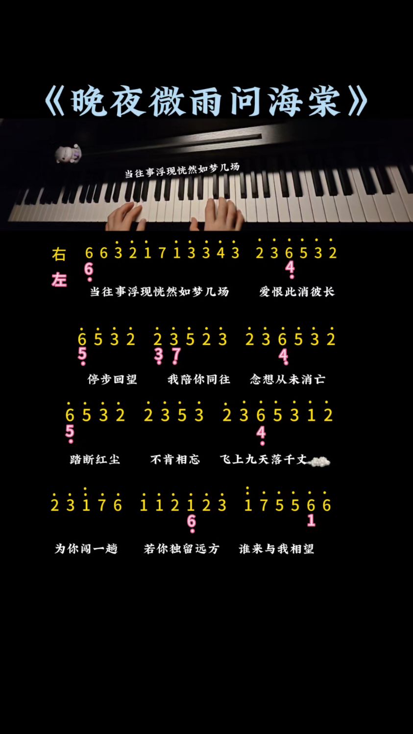《晚夜微雨问海棠》双手最简版数字简谱