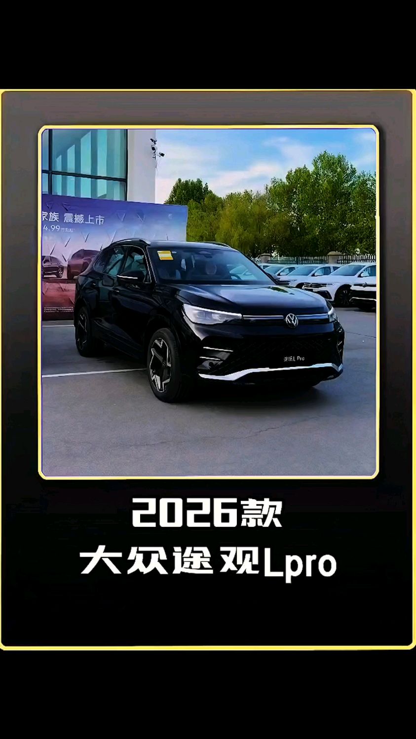 2026款大众途观Lpro落地成交价参考