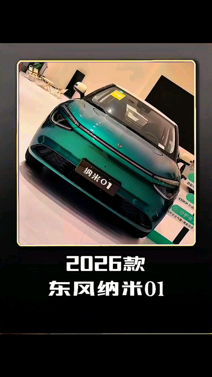 2026款东风纳米01落地成交价参考