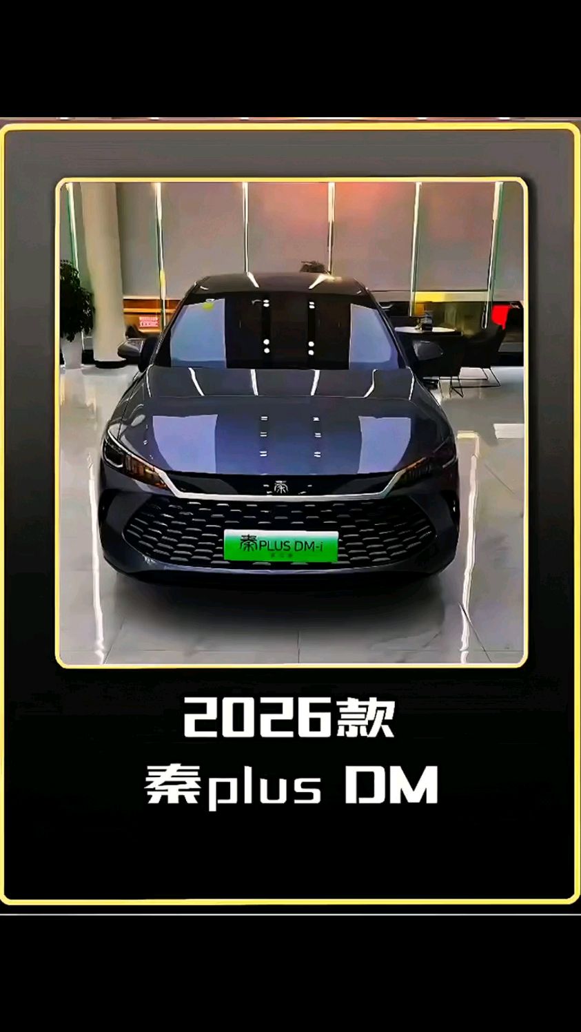 2026款比亚迪秦plusDM落地成交价参考