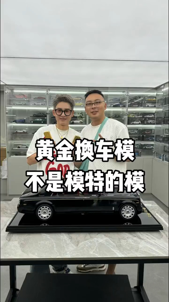 拿黄金来换车模?