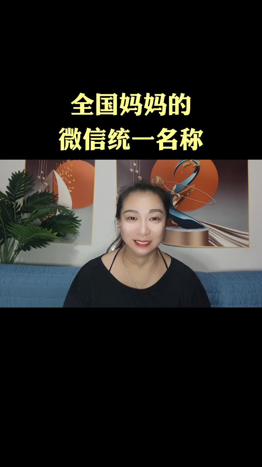 全国妈妈的微信统一名称