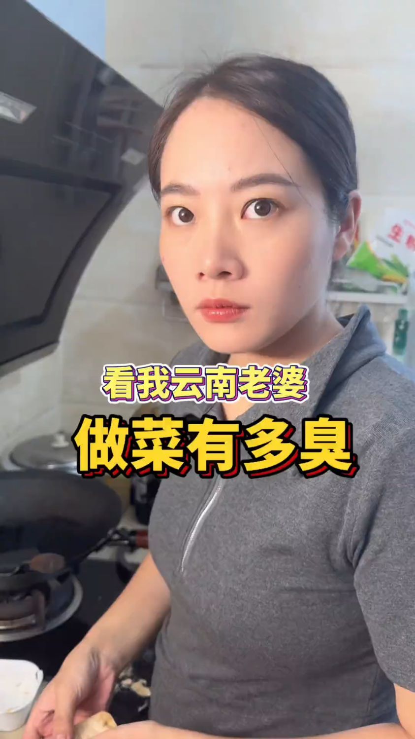 看我云南老婆做菜有多臭